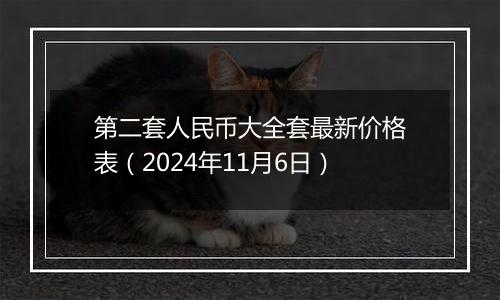 第二套人民币大全套最新价格表（2024年11月6日）