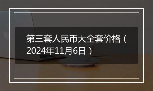 第三套人民币大全套价格（2024年11月6日）