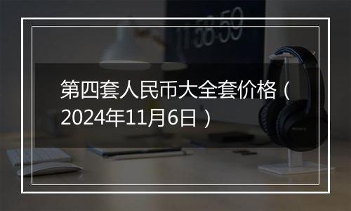 第四套人民币大全套价格（2024年11月6日）