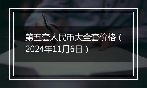 第五套人民币大全套价格（2024年11月6日）