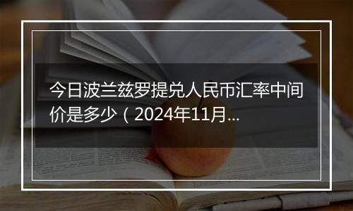 今日波兰兹罗提兑人民币汇率中间价是多少（2024年11月6日）