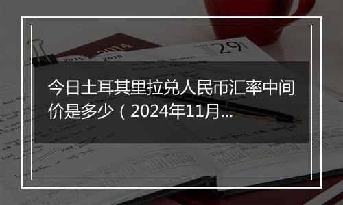 今日土耳其里拉兑人民币汇率中间价是多少（2024年11月6日）