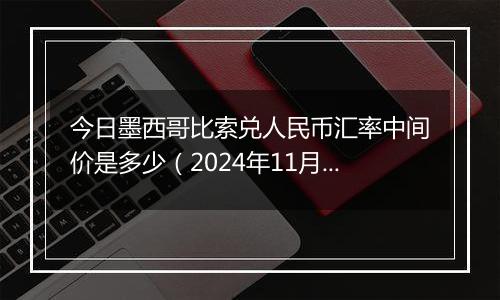 今日墨西哥比索兑人民币汇率中间价是多少（2024年11月6日）