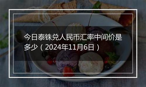 今日泰铢兑人民币汇率中间价是多少（2024年11月6日）