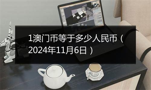 1澳门币等于多少人民币（2024年11月6日）