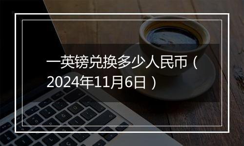 一英镑兑换多少人民币（2024年11月6日）