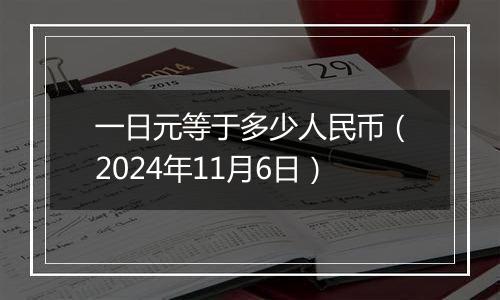 一日元等于多少人民币（2024年11月6日）