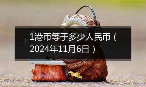 1港币等于多少人民币（2024年11月6日）