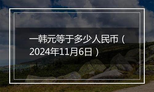 一韩元等于多少人民币（2024年11月6日）