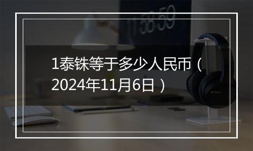 1泰铢等于多少人民币（2024年11月6日）