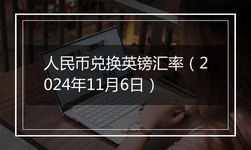 人民币兑换英镑汇率（2024年11月6日）