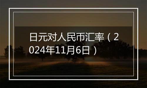 日元对人民币汇率（2024年11月6日）