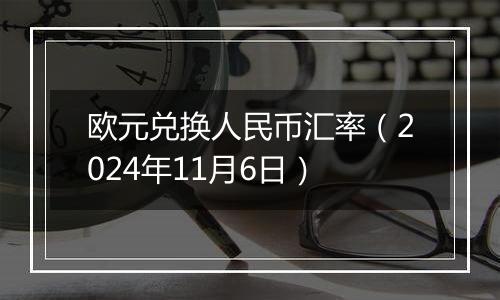 欧元兑换人民币汇率（2024年11月6日）