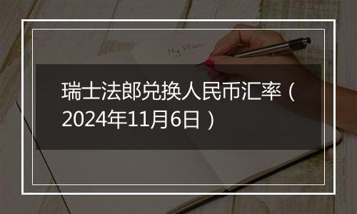 瑞士法郎兑换人民币汇率（2024年11月6日）