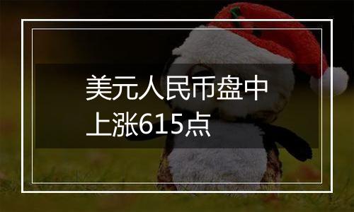 美元人民币盘中上涨615点