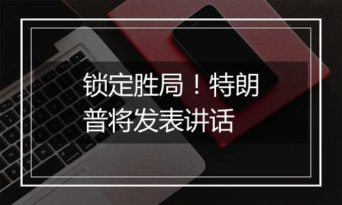 锁定胜局！特朗普将发表讲话