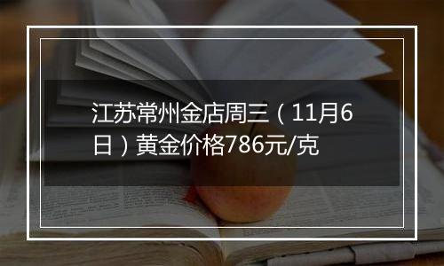 江苏常州金店周三（11月6日）黄金价格786元/克