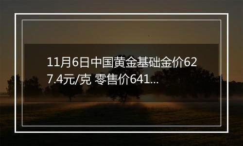 11月6日中国黄金基础金价627.4元/克 零售价641.4元/克