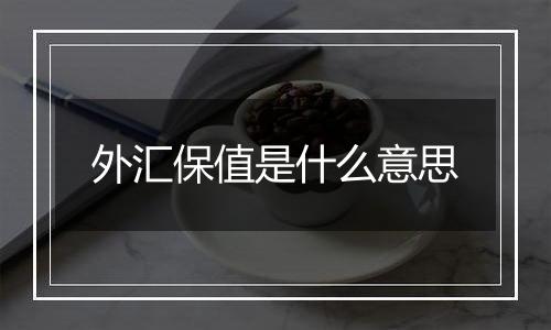 外汇保值是什么意思