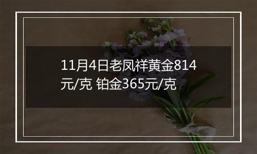 11月4日老凤祥黄金814元/克 铂金365元/克