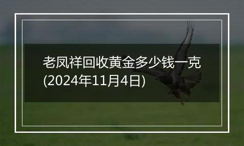 老凤祥回收黄金多少钱一克(2024年11月4日)