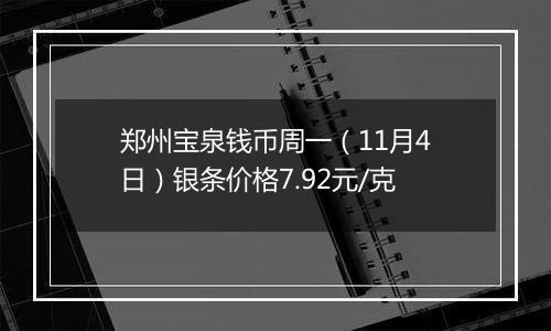 郑州宝泉钱币周一（11月4日）银条价格7.92元/克