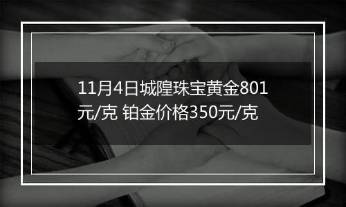 11月4日城隍珠宝黄金801元/克 铂金价格350元/克