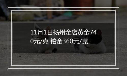 11月1日扬州金店黄金740元/克 铂金360元/克