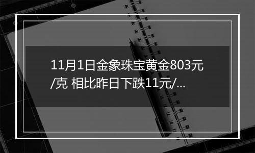 11月1日金象珠宝黄金803元/克 相比昨日下跌11元/克