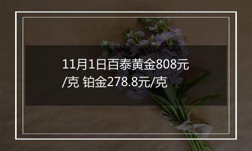 11月1日百泰黄金808元/克 铂金278.8元/克