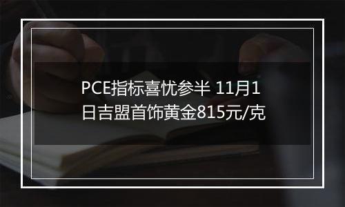 PCE指标喜忧参半 11月1日吉盟首饰黄金815元/克