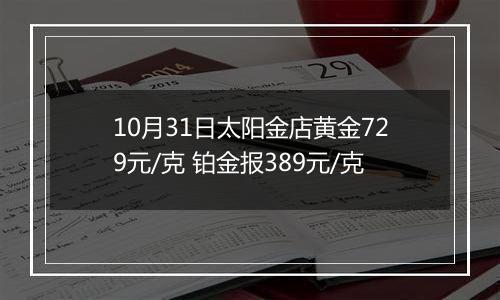 10月31日太阳金店黄金729元/克 铂金报389元/克