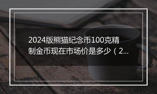 2024版熊猫纪念币100克精制金币现在市场价是多少（2024年11月06日）