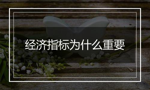 经济指标为什么重要