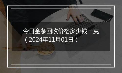 今日金条回收价格多少钱一克（2024年11月01日）