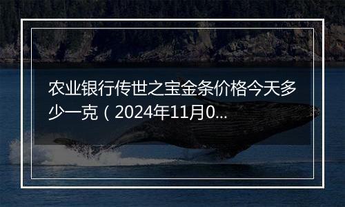 农业银行传世之宝金条价格今天多少一克（2024年11月06日）