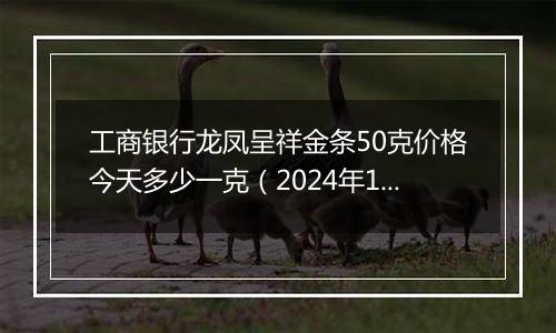 工商银行龙凤呈祥金条50克价格今天多少一克（2024年11月06日）