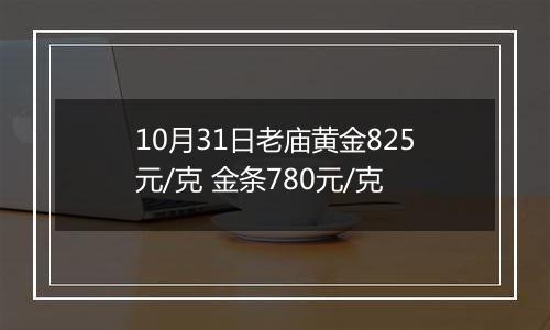 10月31日老庙黄金825元/克 金条780元/克