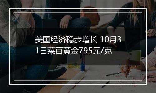 美国经济稳步增长 10月31日菜百黄金795元/克