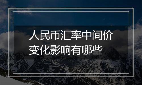 人民币汇率中间价变化影响有哪些