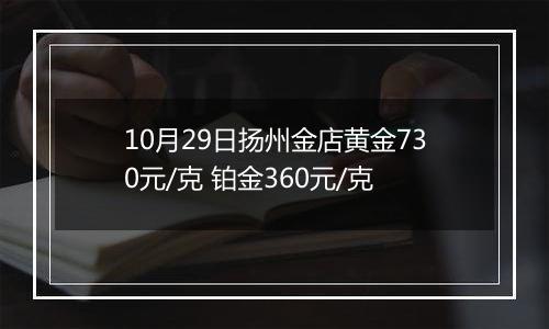 10月29日扬州金店黄金730元/克 铂金360元/克