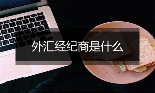 外汇经纪商是什么