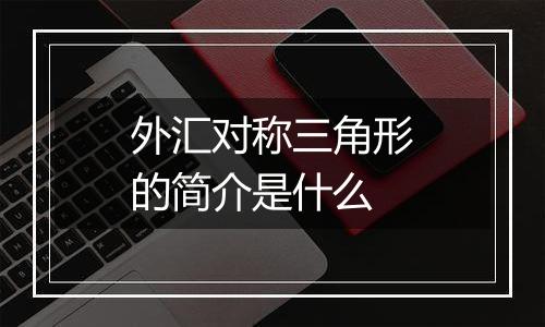 外汇对称三角形的简介是什么