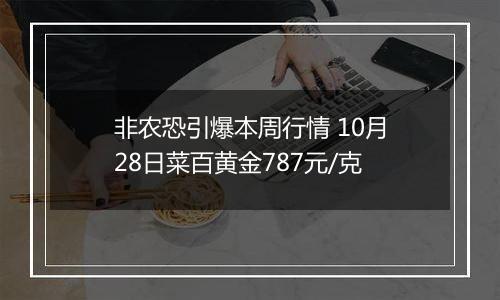 非农恐引爆本周行情 10月28日菜百黄金787元/克