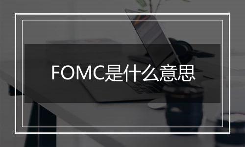 FOMC是什么意思