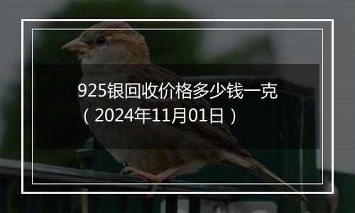 925银回收价格多少钱一克（2024年11月01日）