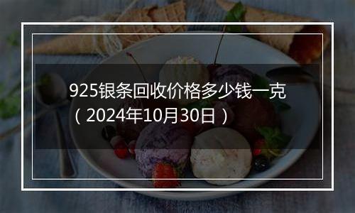 925银条回收价格多少钱一克（2024年10月30日）