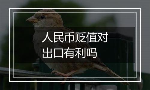 人民币贬值对出口有利吗