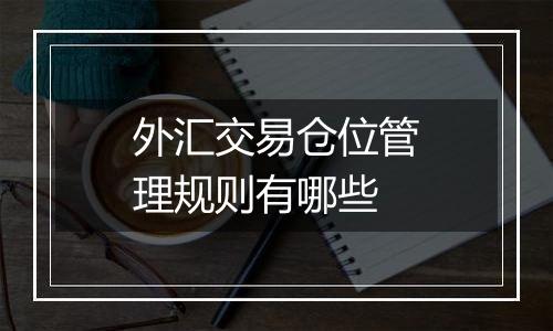 外汇交易仓位管理规则有哪些