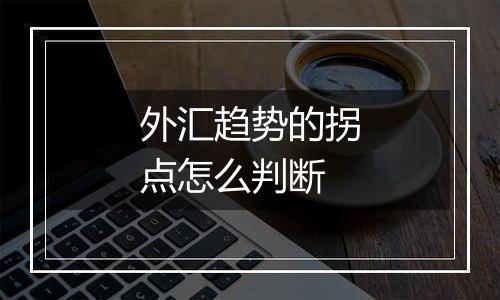 外汇趋势的拐点怎么判断